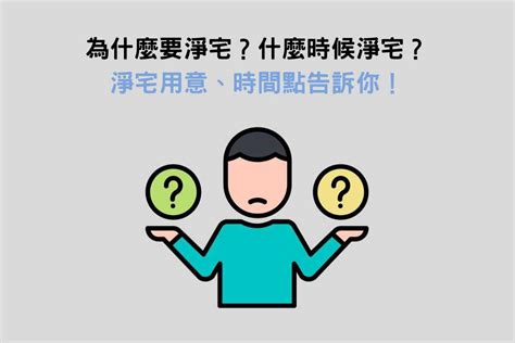 淨宅方式|淨屋要看日子嗎？簡單淨宅步驟、要唸什麼，2分鐘快速了解！